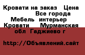 Кровати на заказ › Цена ­ 35 000 - Все города Мебель, интерьер » Кровати   . Мурманская обл.,Гаджиево г.